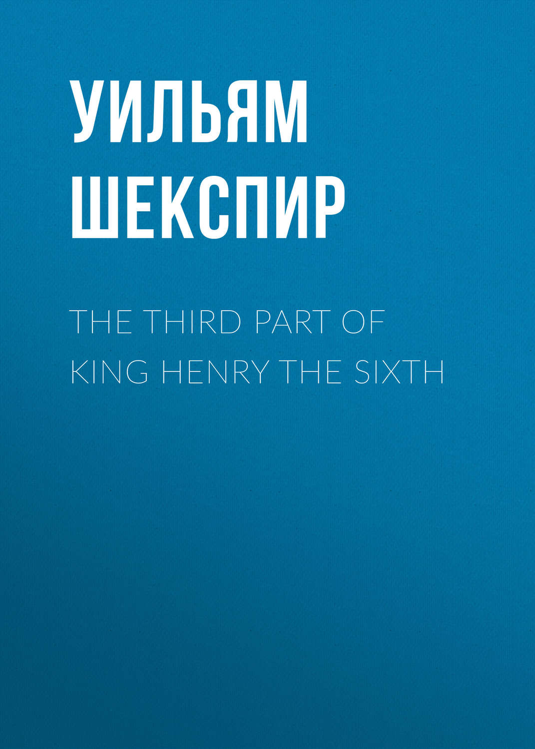 Обложка книги «The Third Part of King Henry the Sixth»