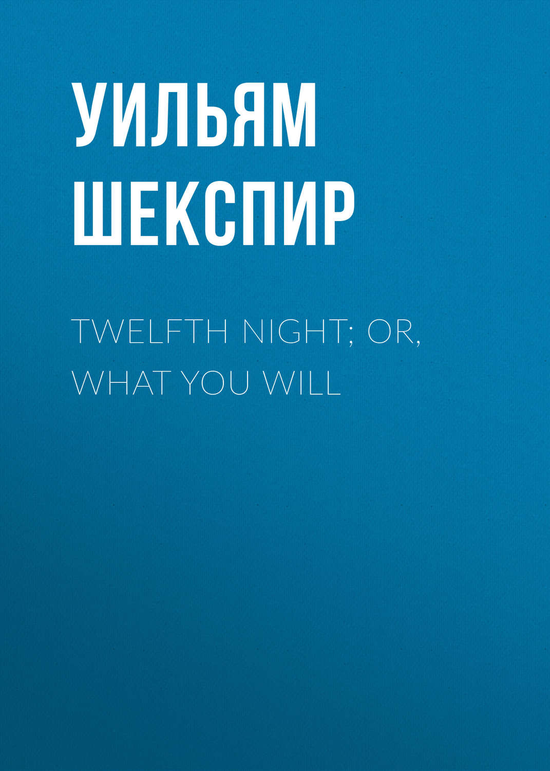Обложка книги «Twelfth Night; Or, What You Will»