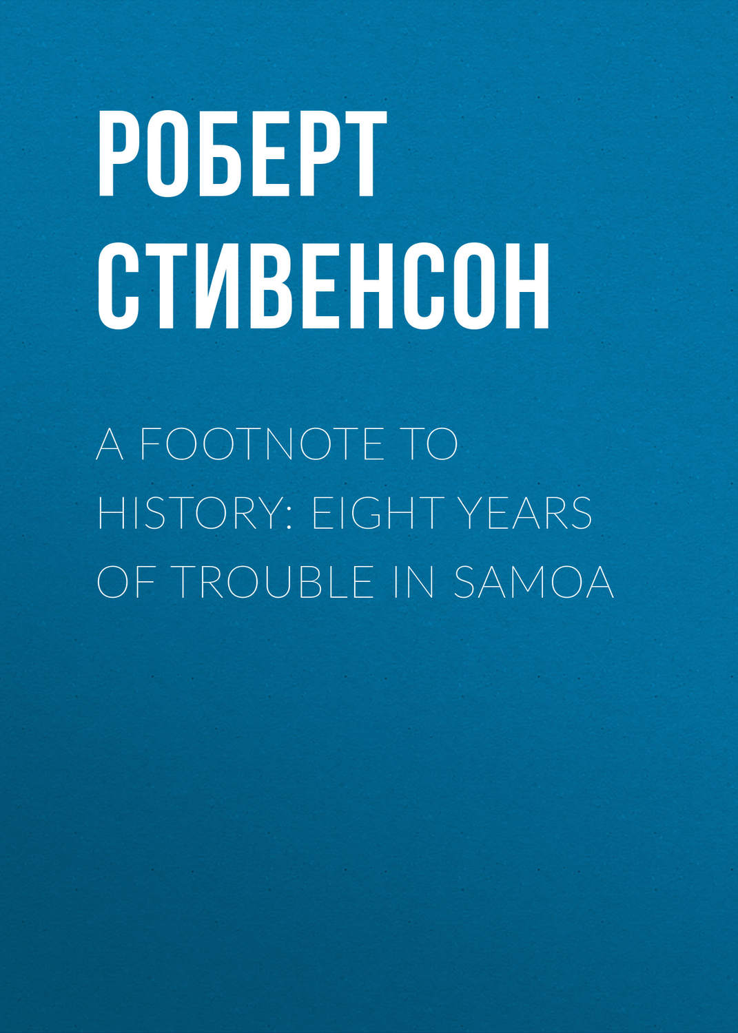 Обложка книги «A Footnote to History: Eight Years of Trouble in Samoa»