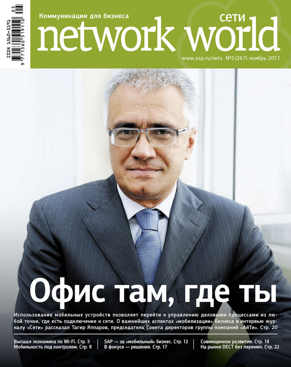 Обложка книги «Сети / Network World №05/2011»