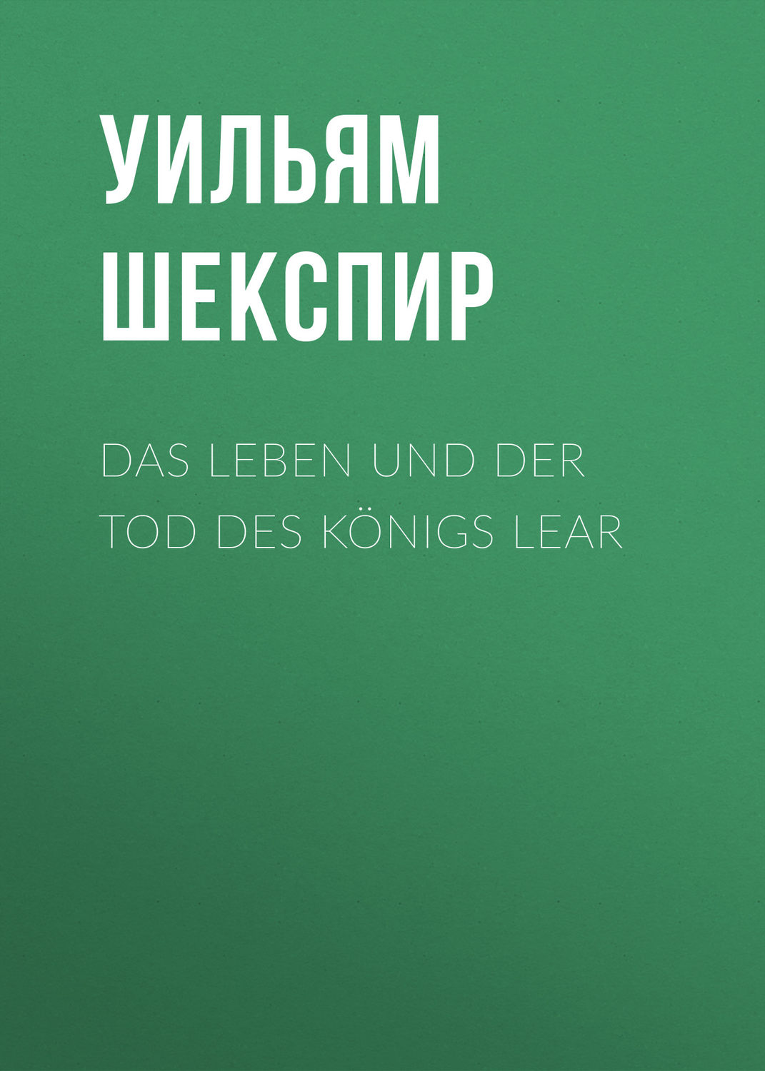 Обложка книги «Das Leben und der Tod des Königs Lear»