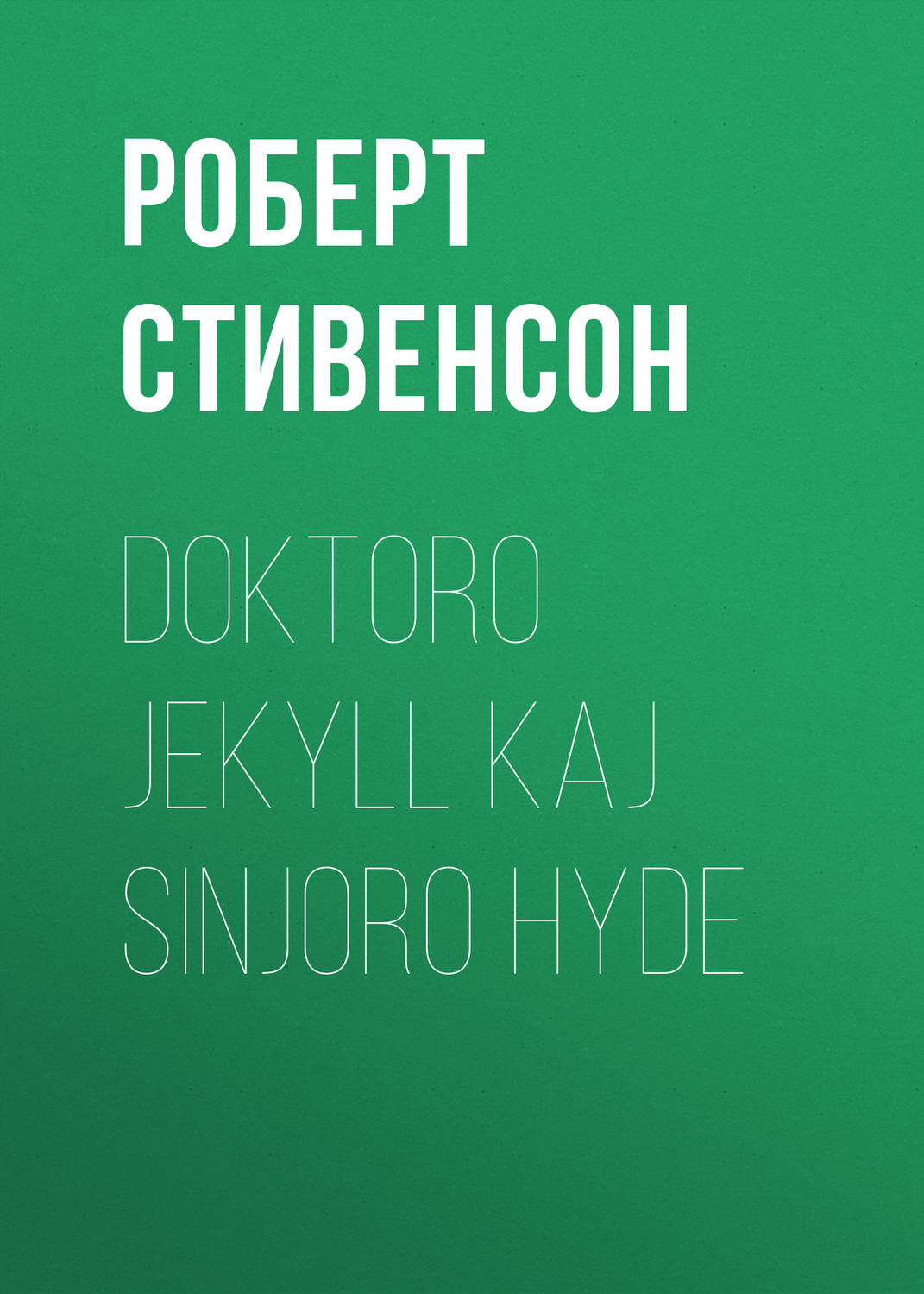 Обложка книги «Doktoro Jekyll kaj Sinjoro Hyde»