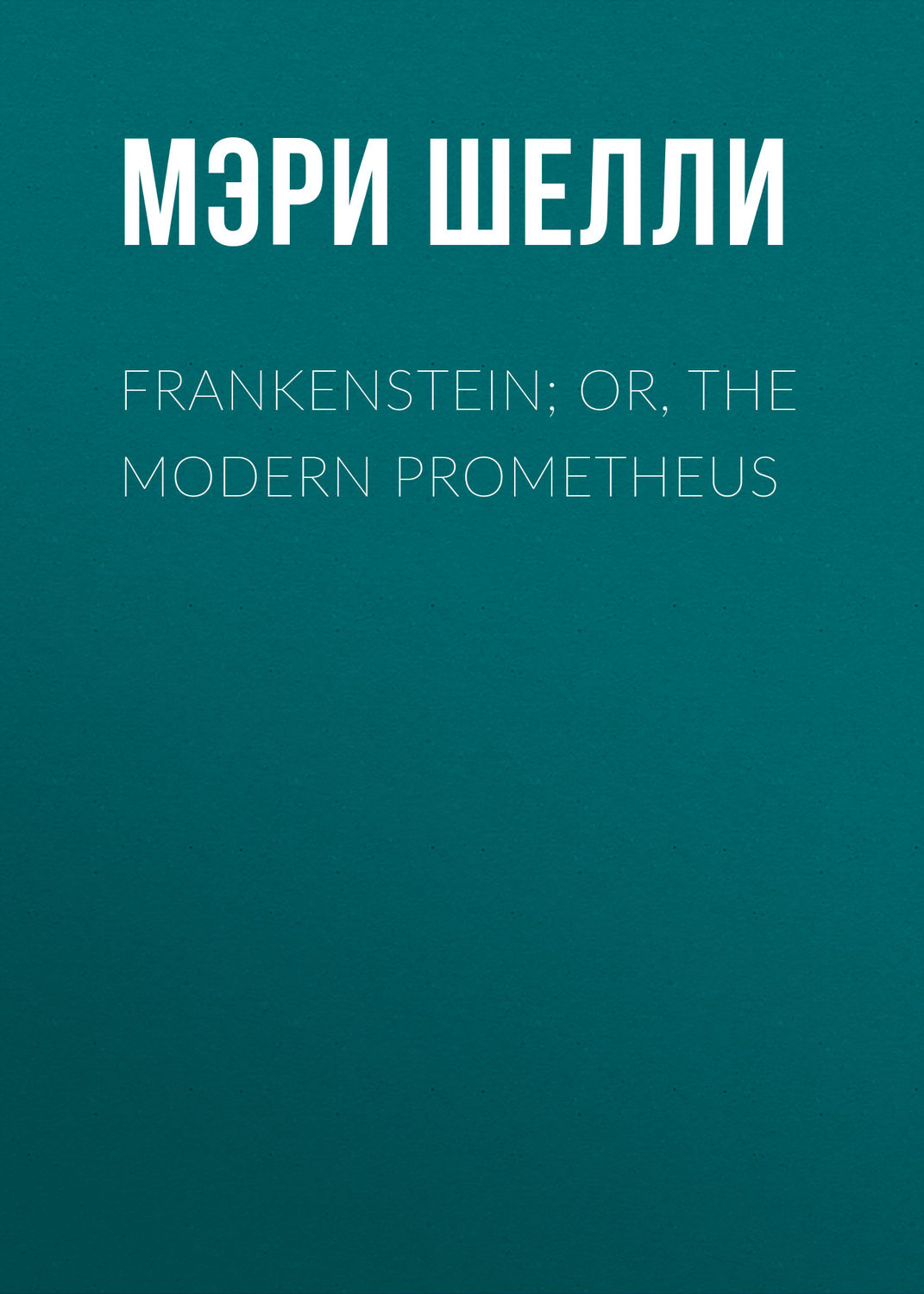 Обложка книги «Frankenstein; Or, The Modern Prometheus»