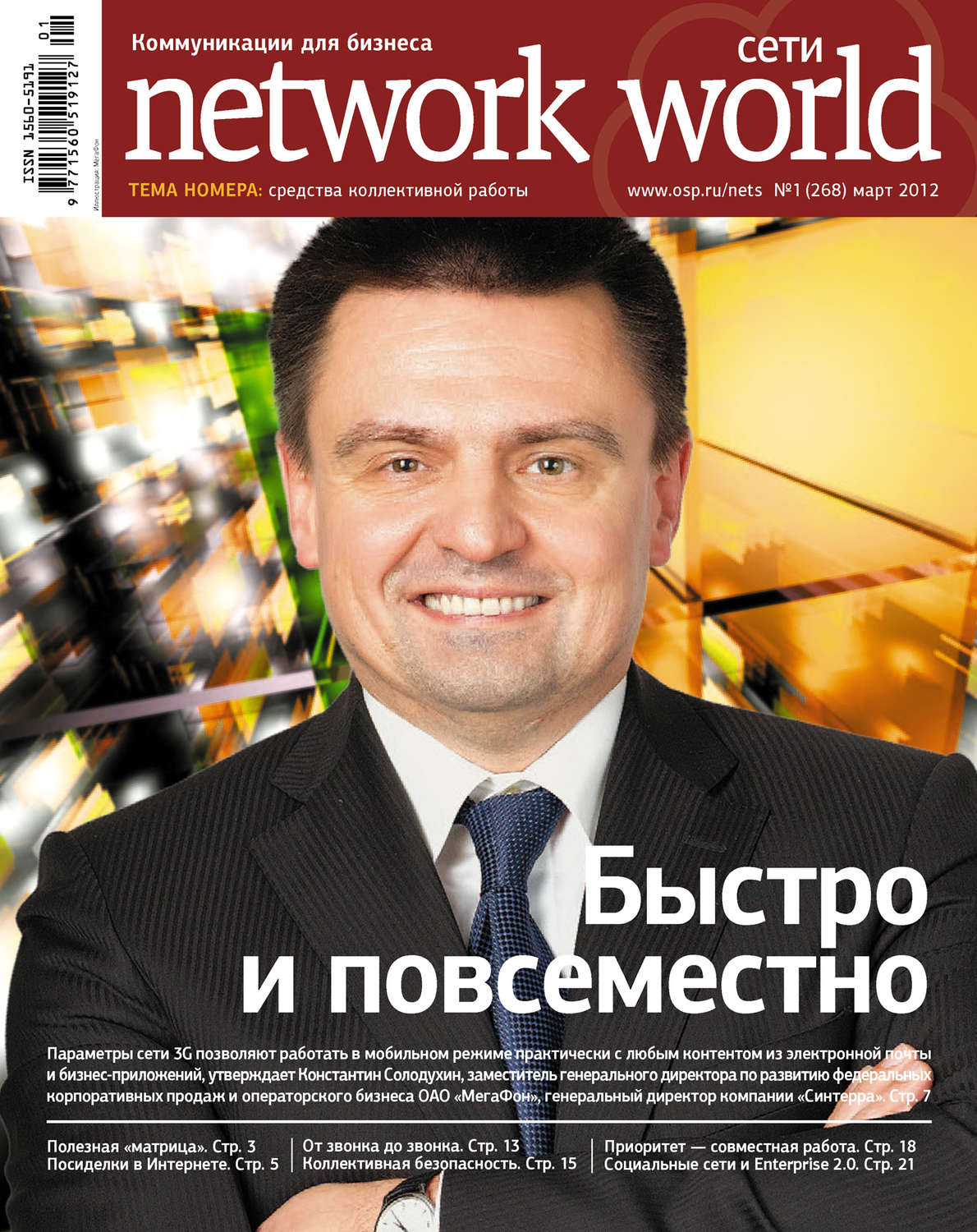 Обложка книги «Сети / Network World №01/2012»