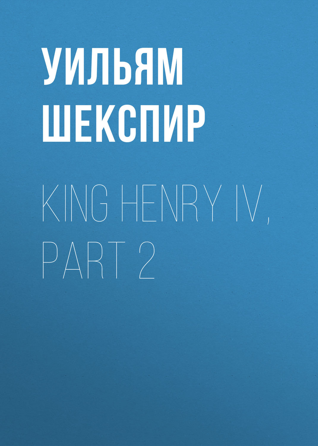 Обложка книги «King Henry IV, Part 2»