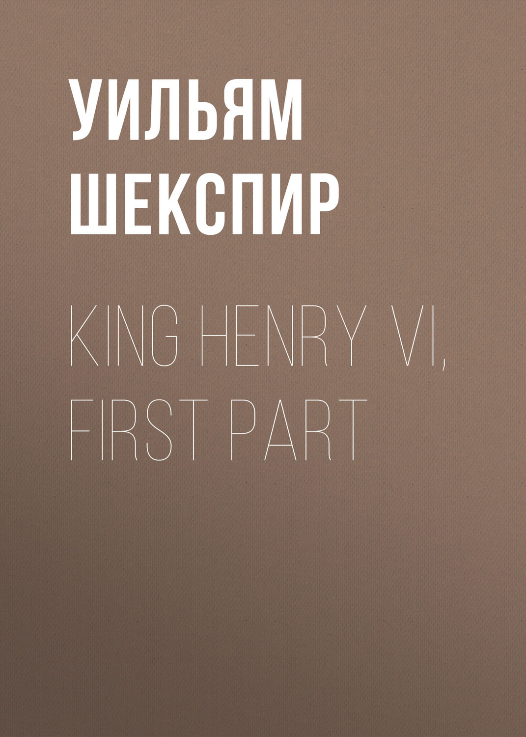 Обложка книги «King Henry VI, First Part»