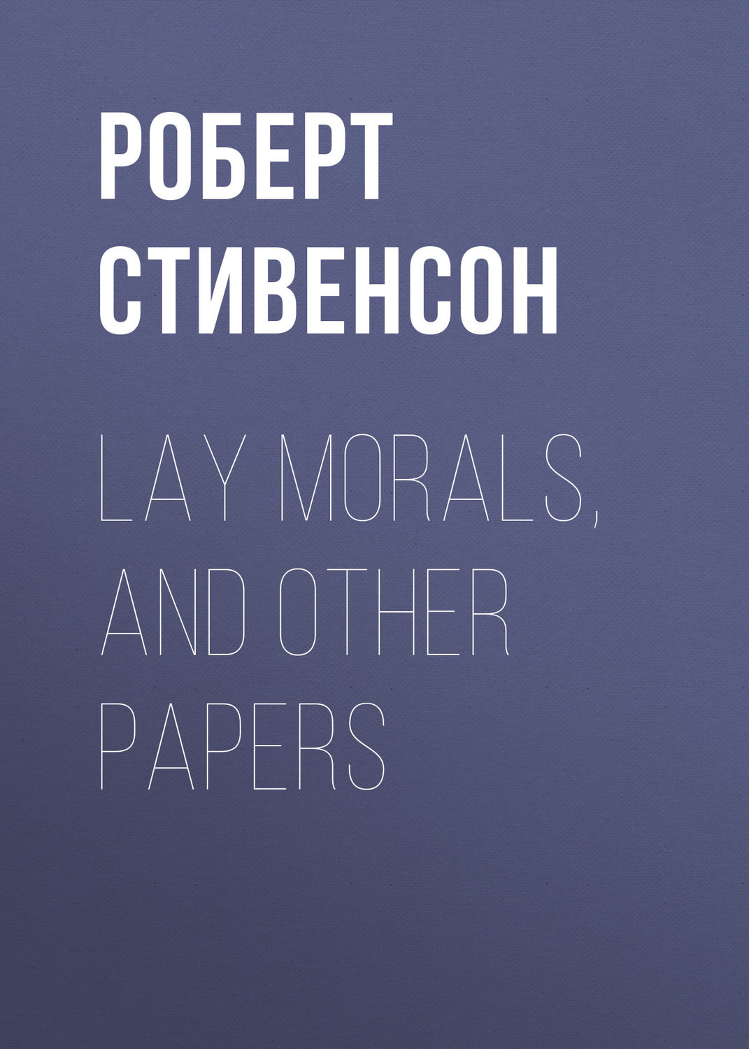 Обложка книги «Lay Morals, and Other Papers»