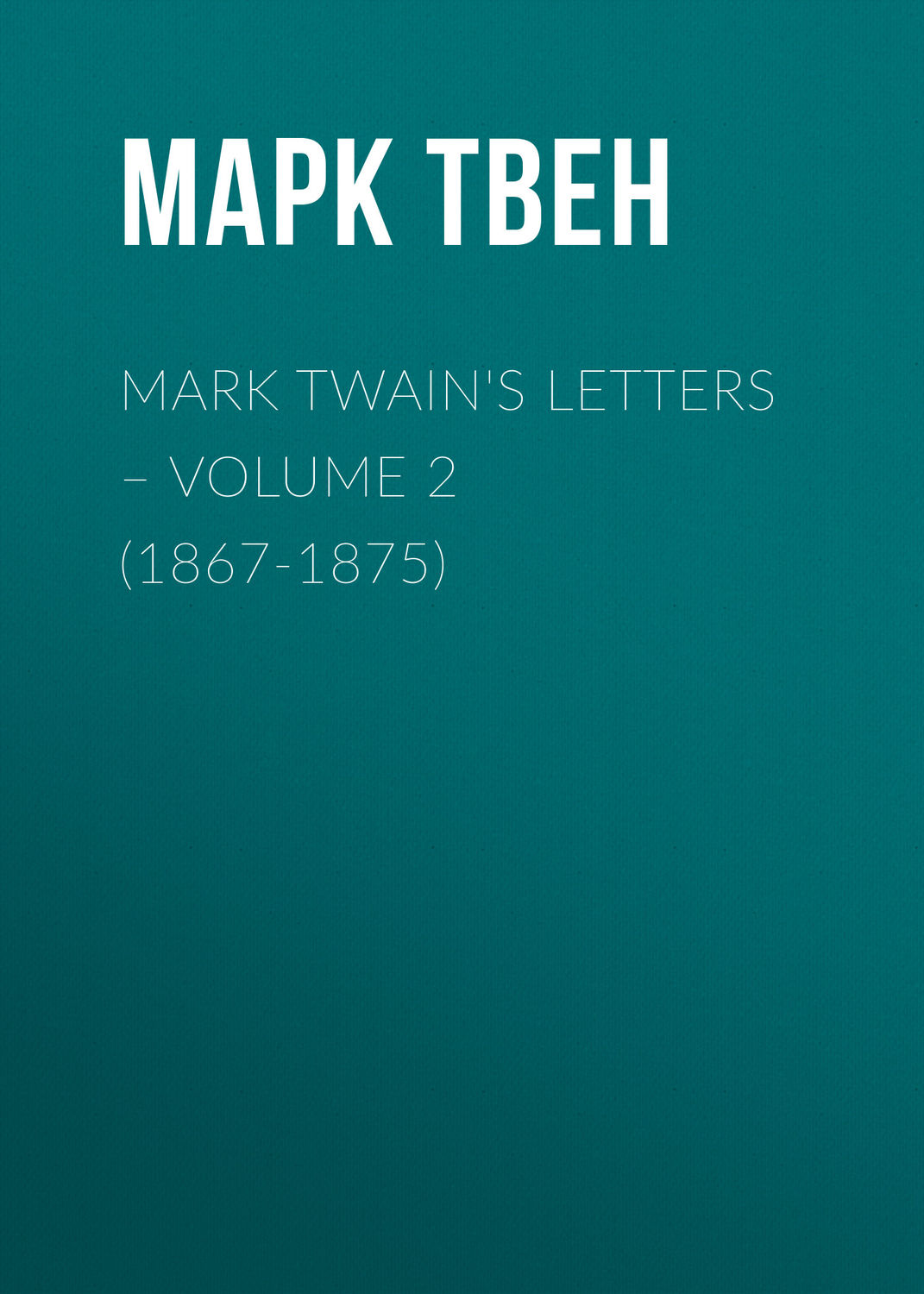 Обложка книги «Mark Twain's Letters – Volume 2 (1867-1875)»