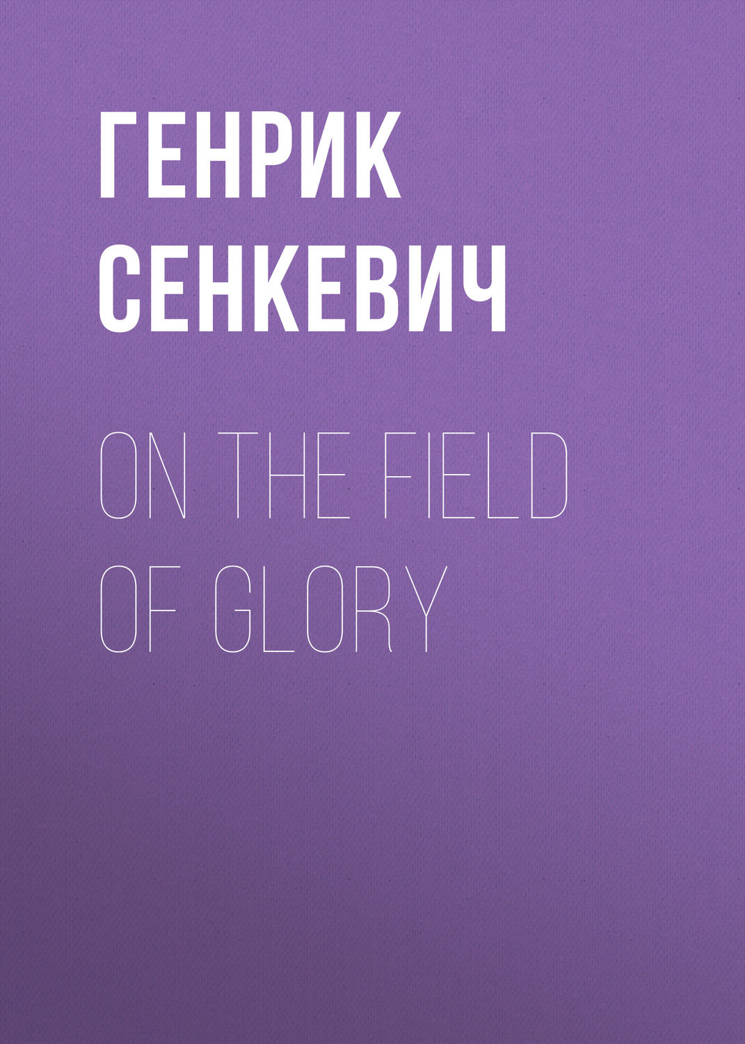 Обложка книги «On the Field of Glory»