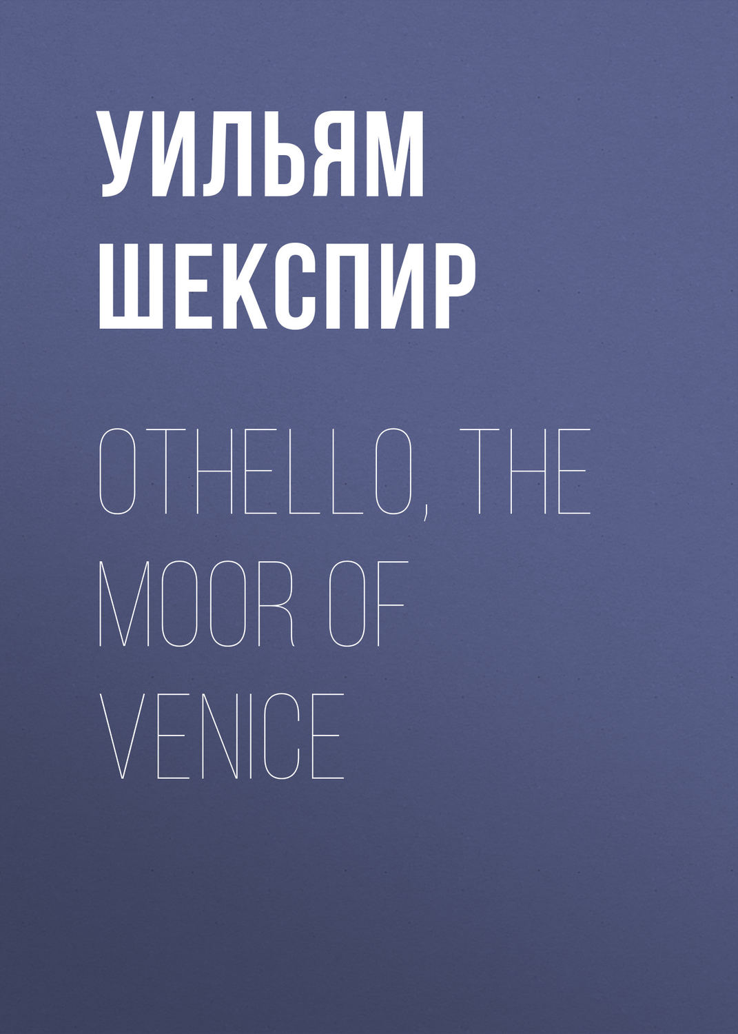 Обложка книги «Othello, the Moor of Venice»