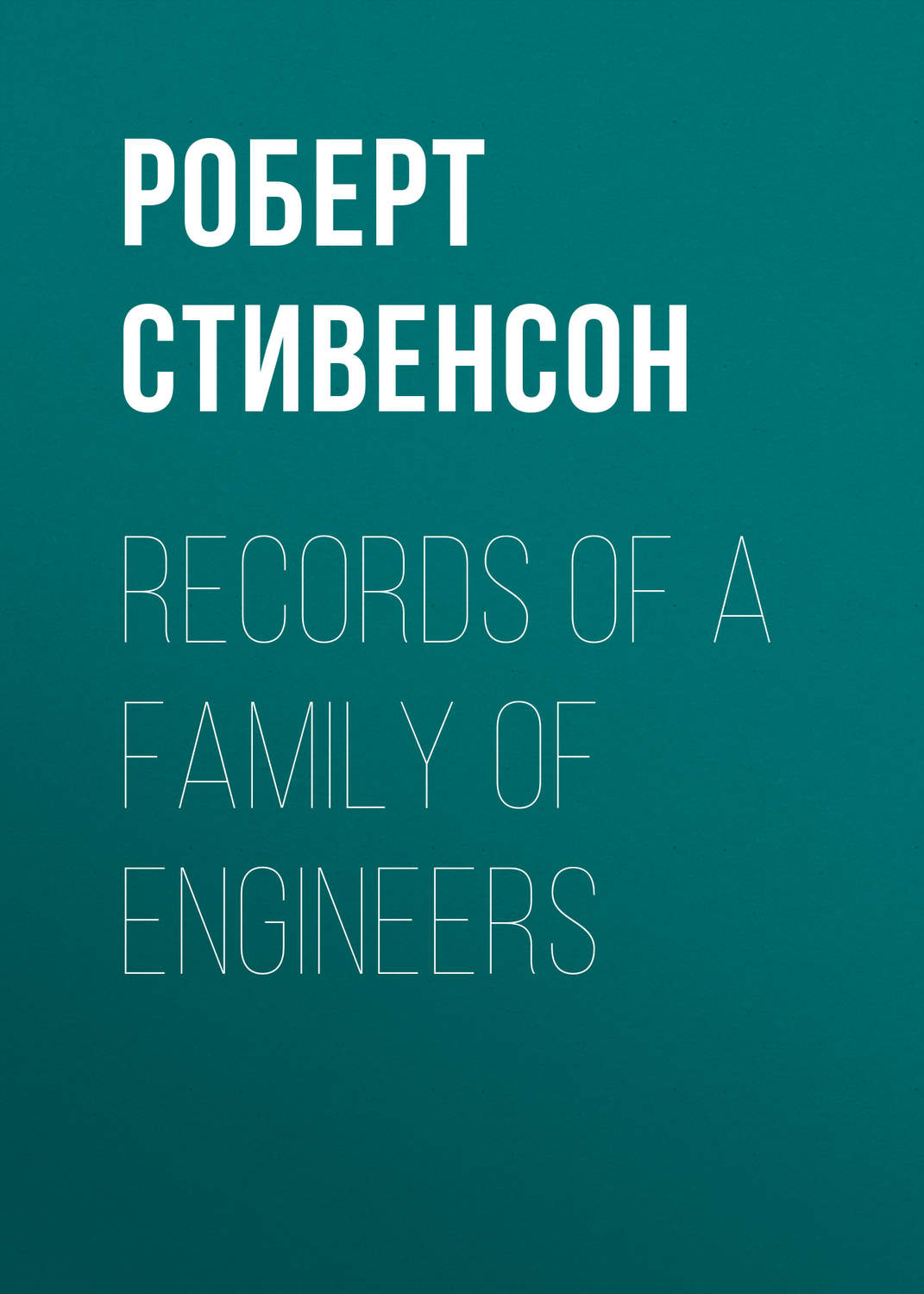 Обложка книги «Records of a Family of Engineers»