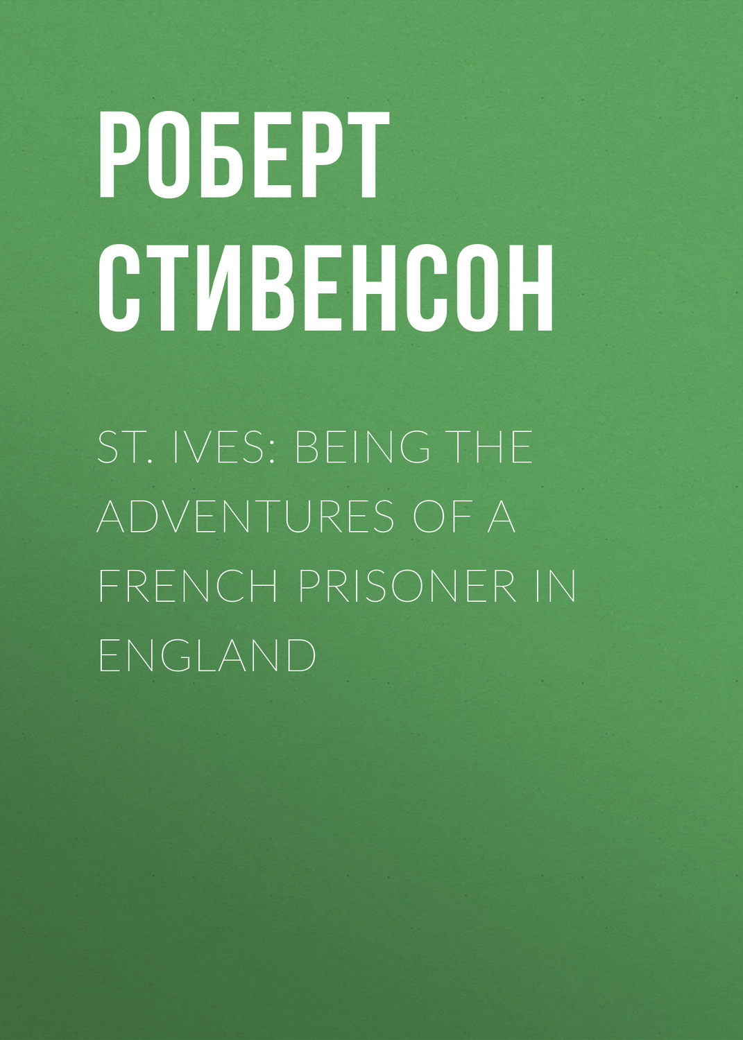 Обложка книги «St. Ives: Being the Adventures of a French Prisoner in England»