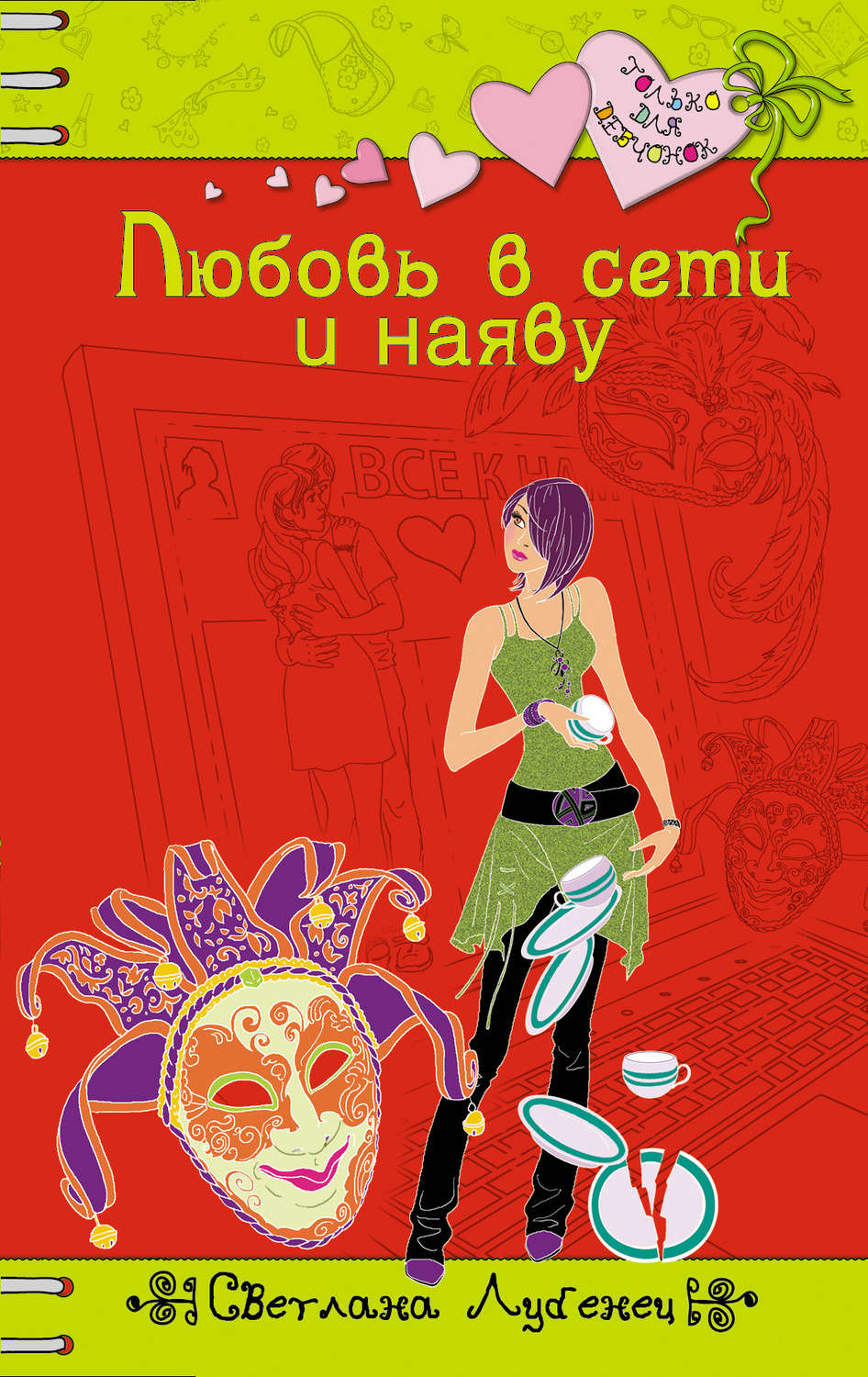 Обложка книги «Любовь в сети и наяву»