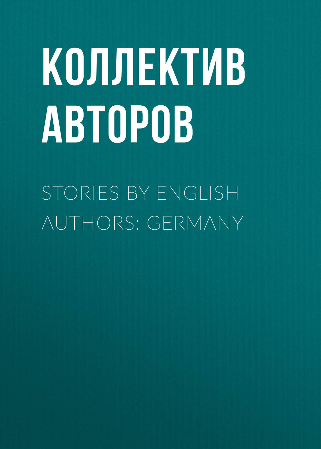Обложка книги «Stories by English Authors: Germany»
