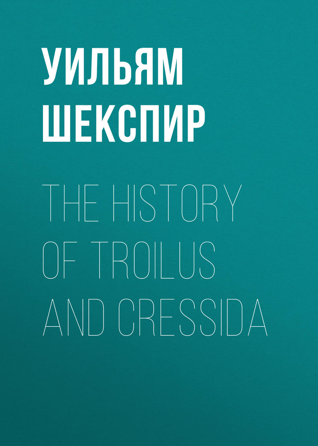 Обложка книги «The History of Troilus and Cressida»