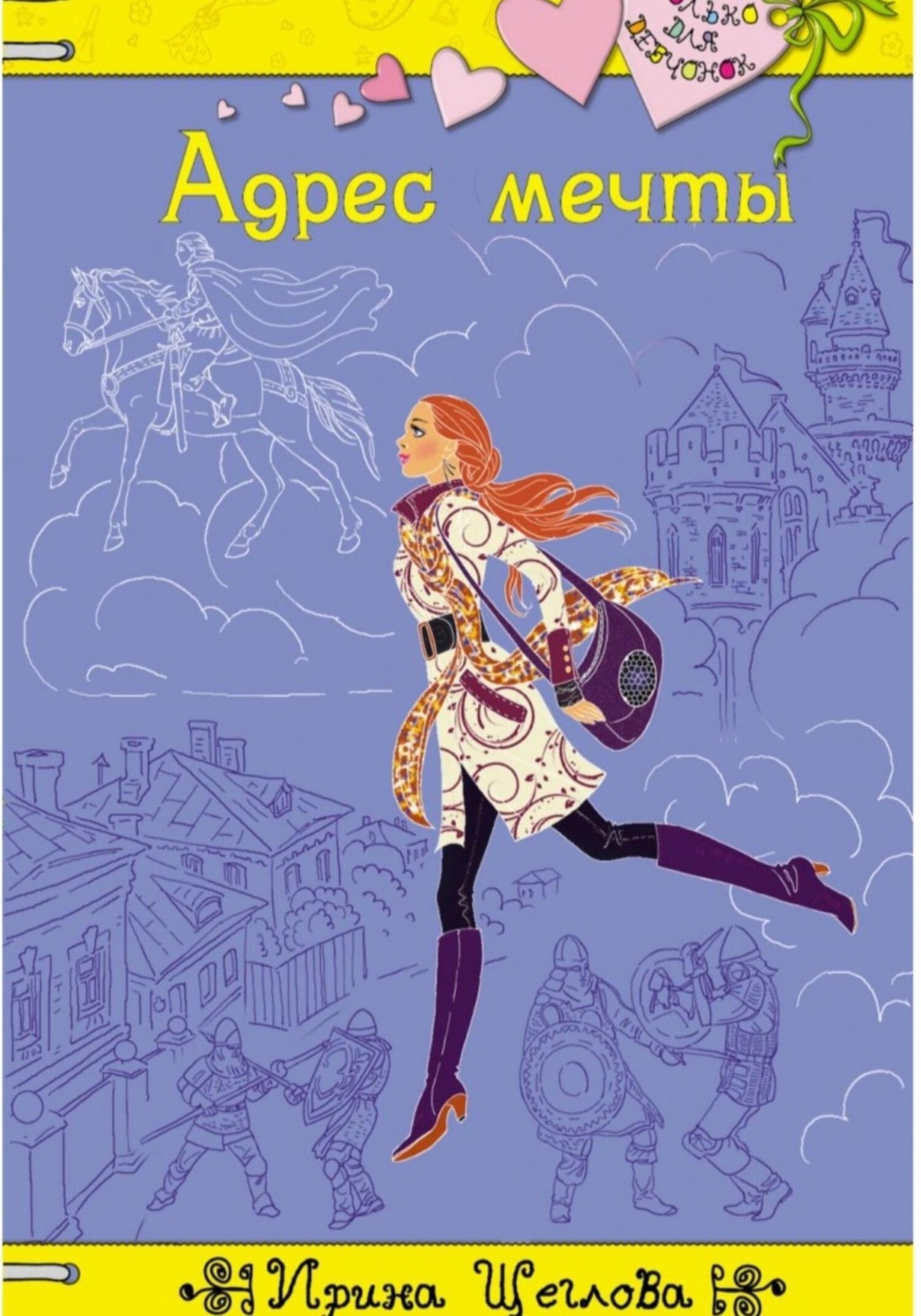 Обложка книги «Адрес мечты»