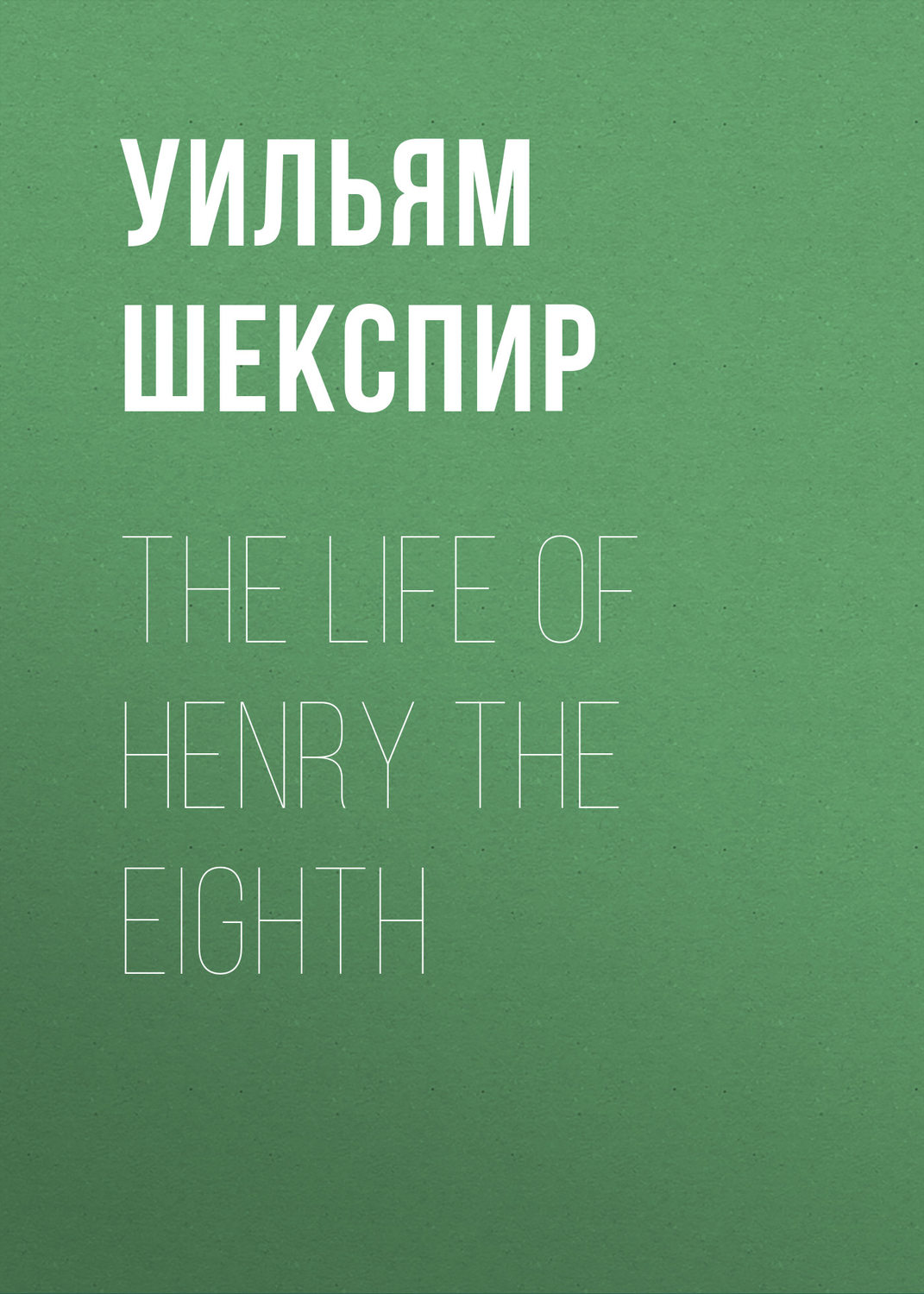 Обложка книги «The Life of Henry the Eighth»