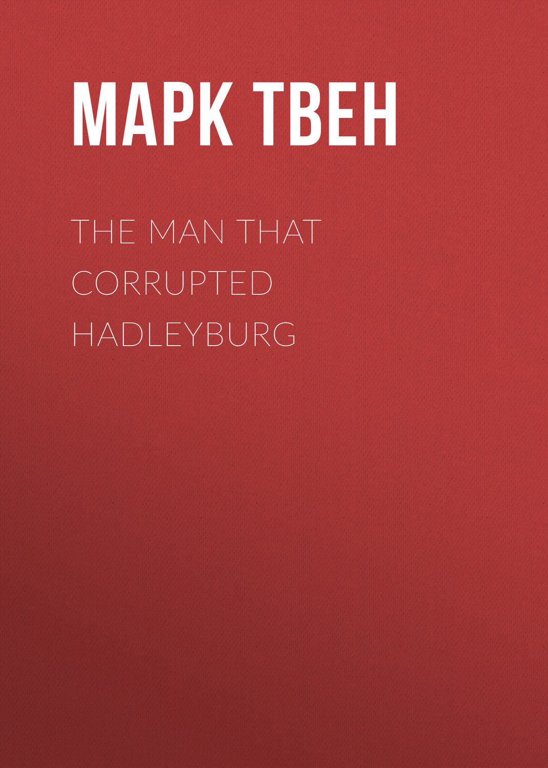 Обложка книги «The Man That Corrupted Hadleyburg»