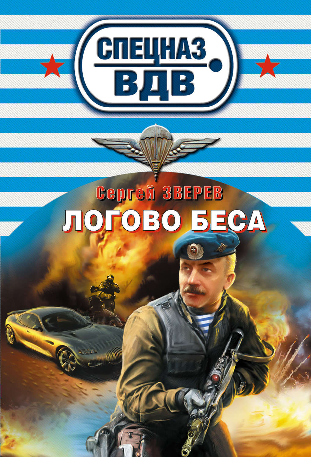 Обложка книги «Логово беса»