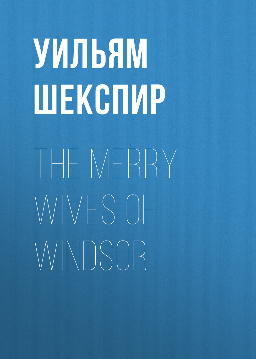 Обложка книги «The Merry Wives of Windsor»
