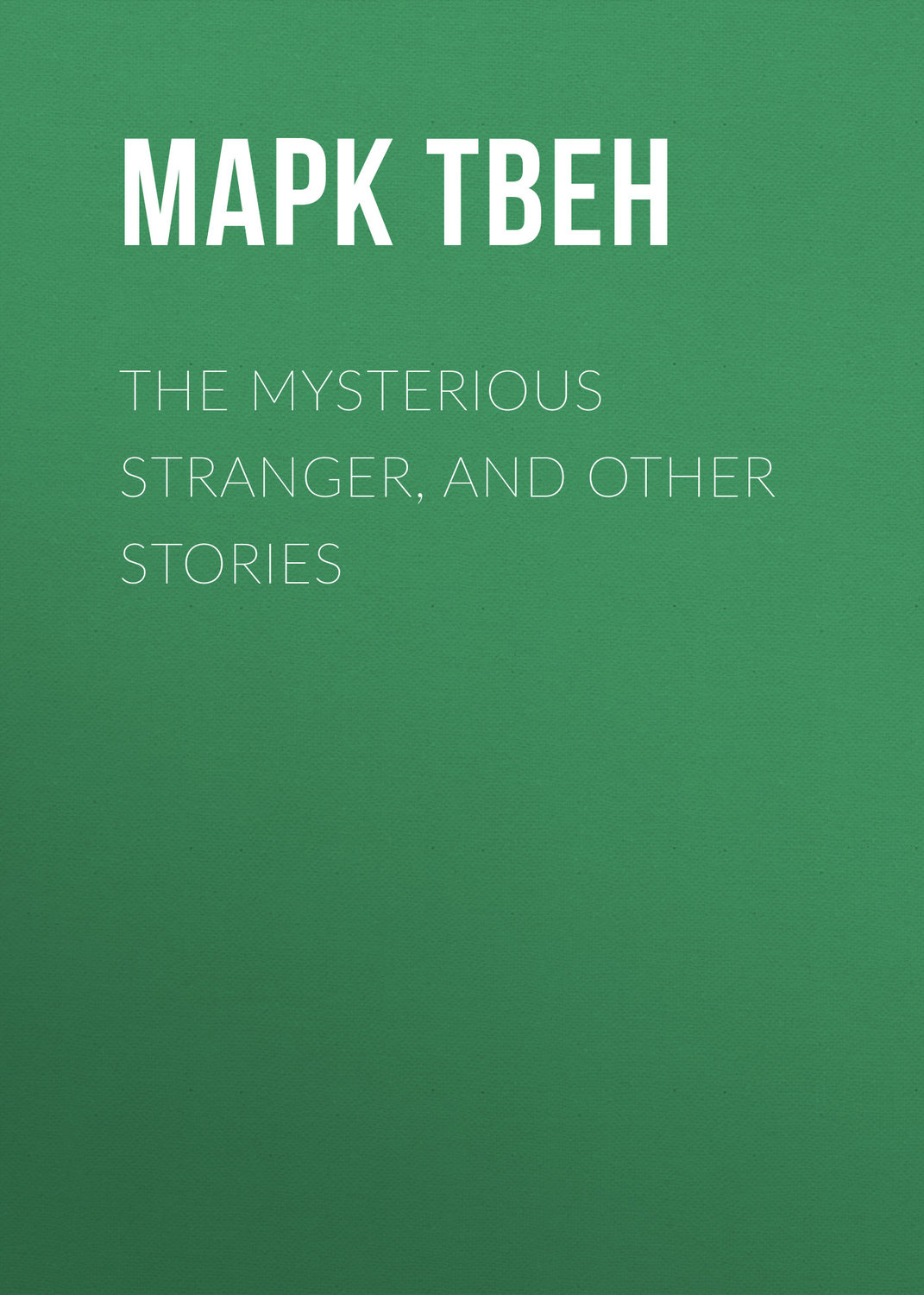 Обложка книги «The Mysterious Stranger, and Other Stories»