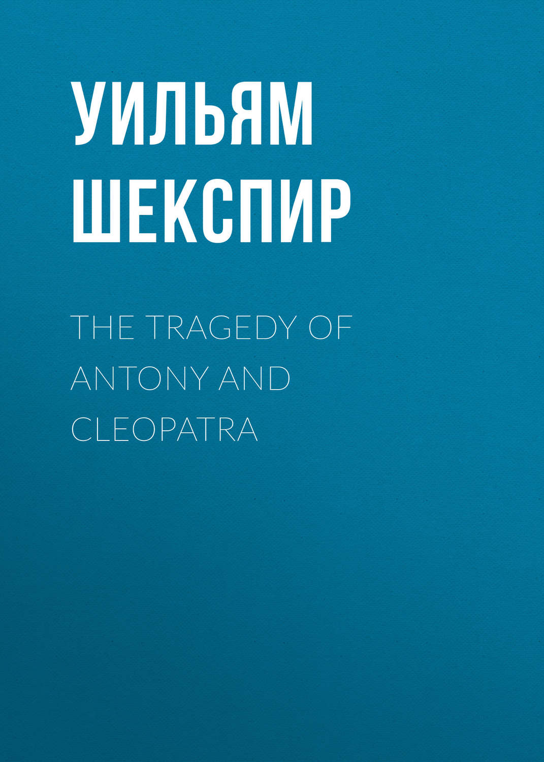 Обложка книги «The Tragedy of Antony and Cleopatra»