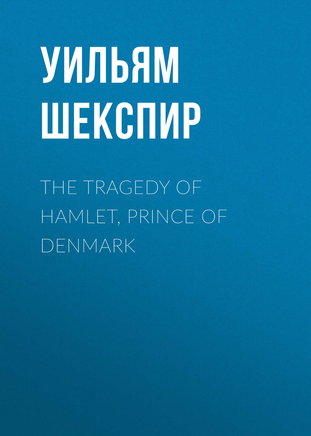 Обложка книги «The Tragedy of Hamlet, Prince of Denmark»