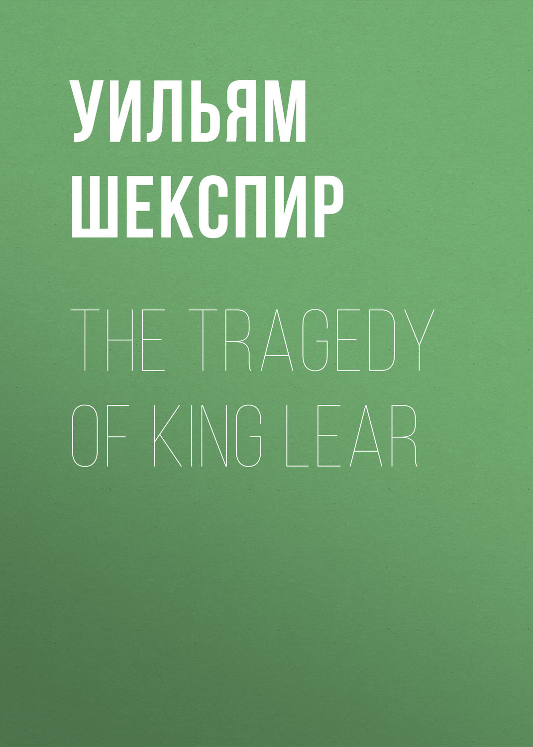 Обложка книги «The Tragedy of King Lear»