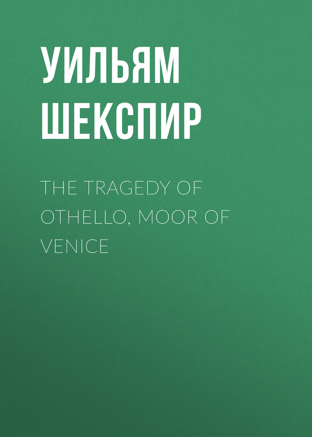 Обложка книги «The Tragedy of Othello, Moor of Venice»