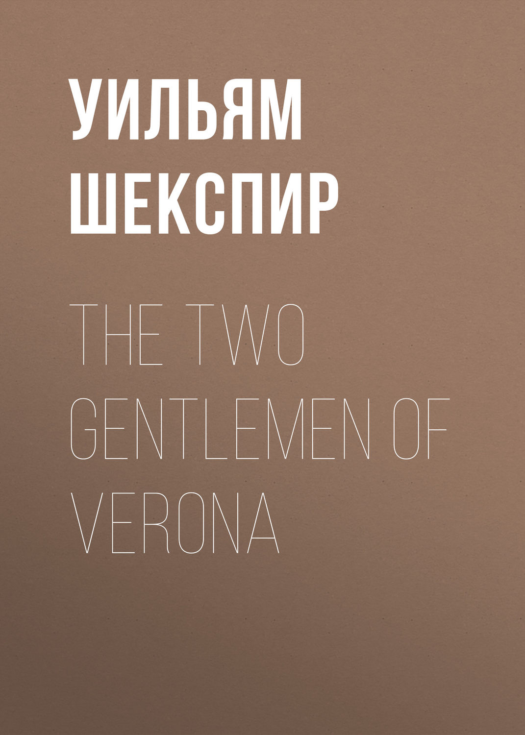 Обложка книги «The Two Gentlemen of Verona»