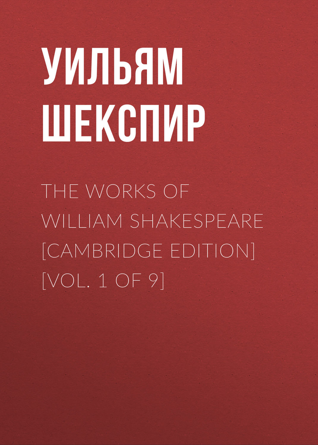 Обложка книги «The Works of William Shakespeare [Cambridge Edition] [Vol. 1 of 9]»