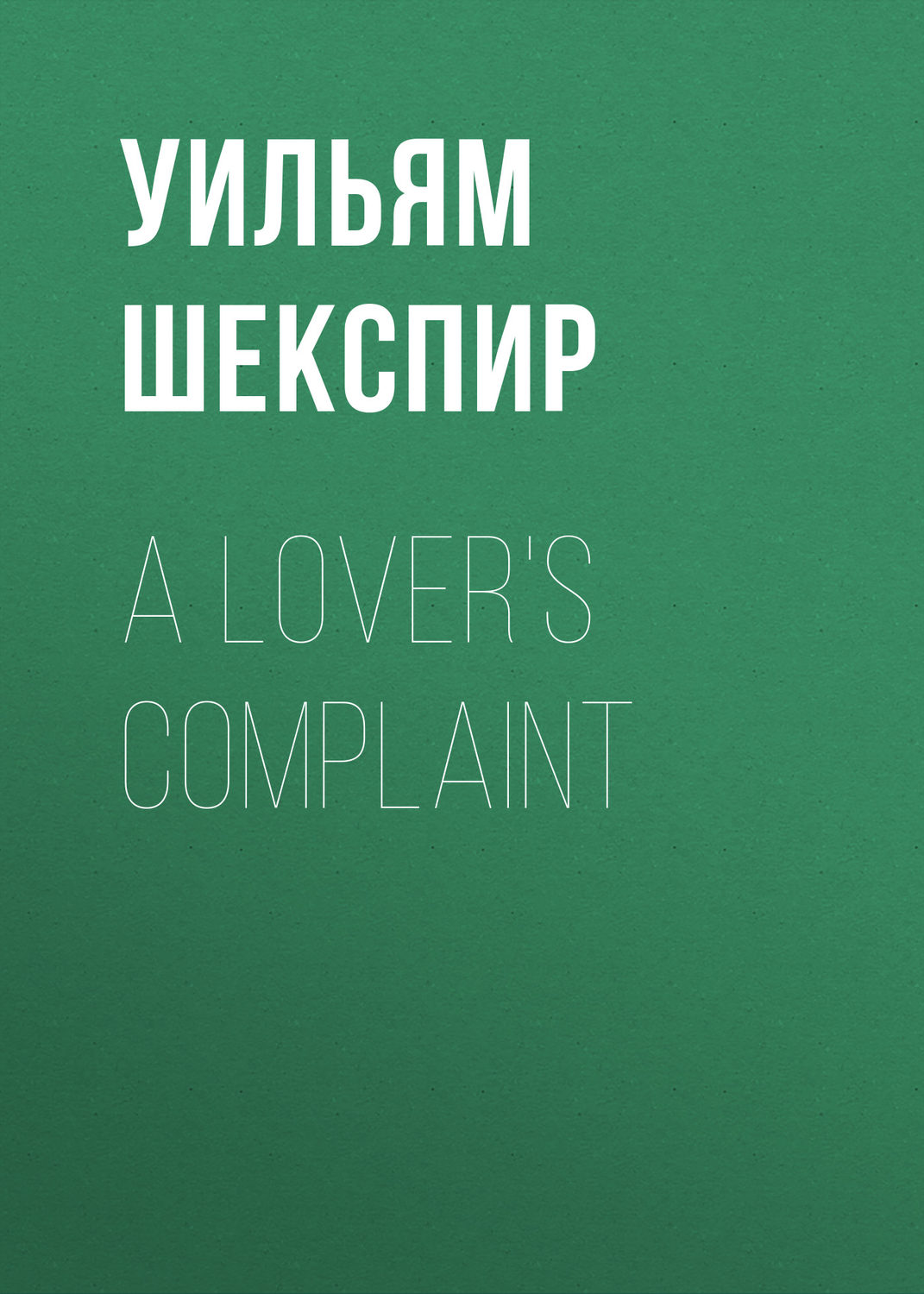 Обложка книги «A Lover's Complaint»