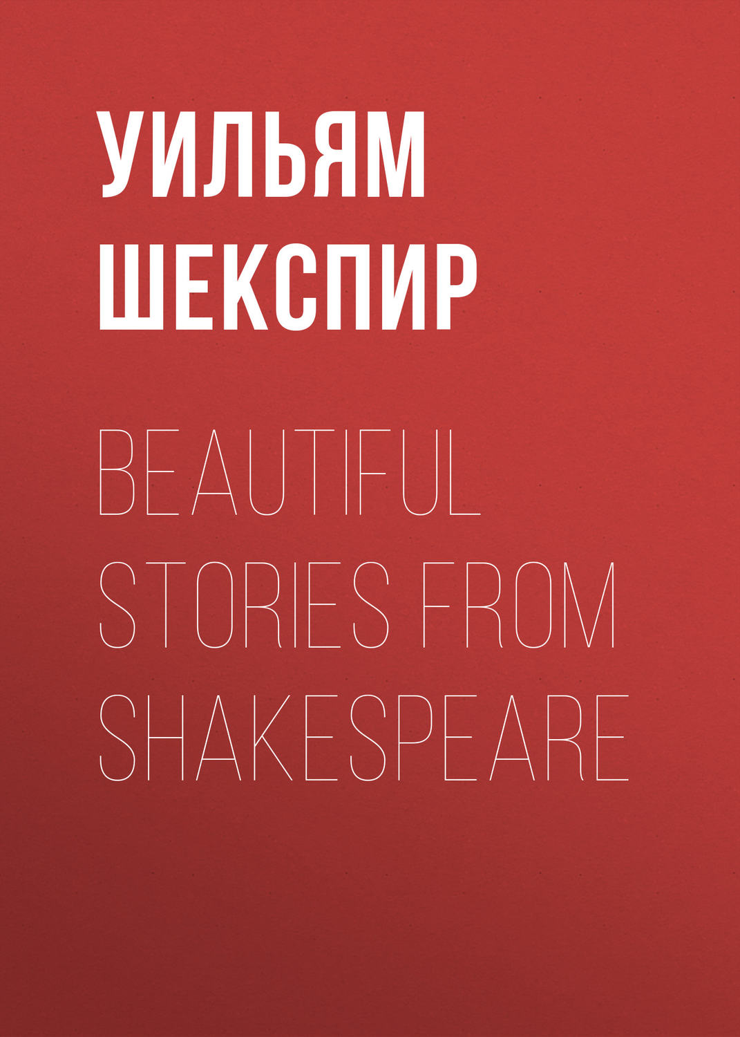 Обложка книги «Beautiful Stories from Shakespeare»