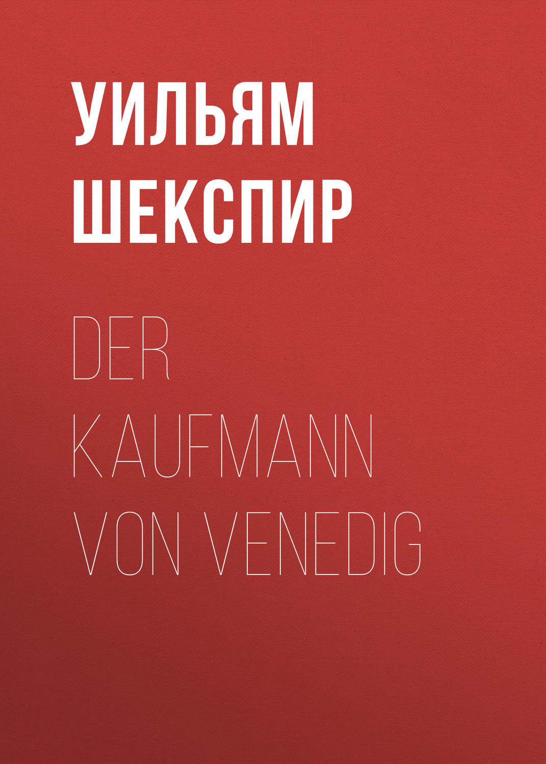 Обложка книги «Der Kaufmann von Venedig»