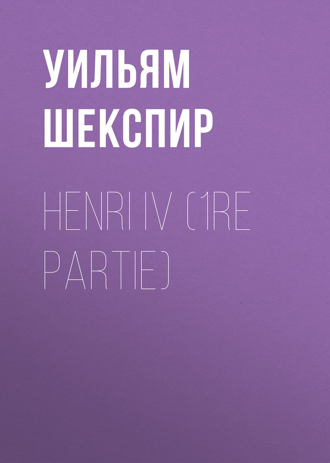 Обложка книги «Henri IV (1re partie)»
