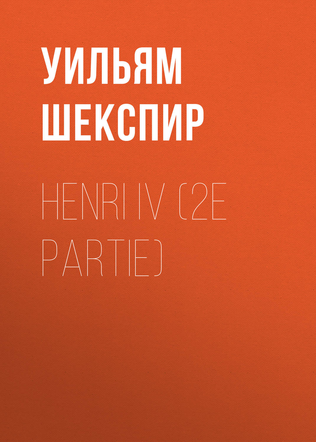 Обложка книги «Henri IV (2e partie)»