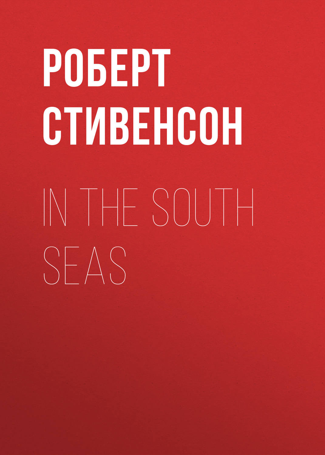 Обложка книги «In the South Seas»