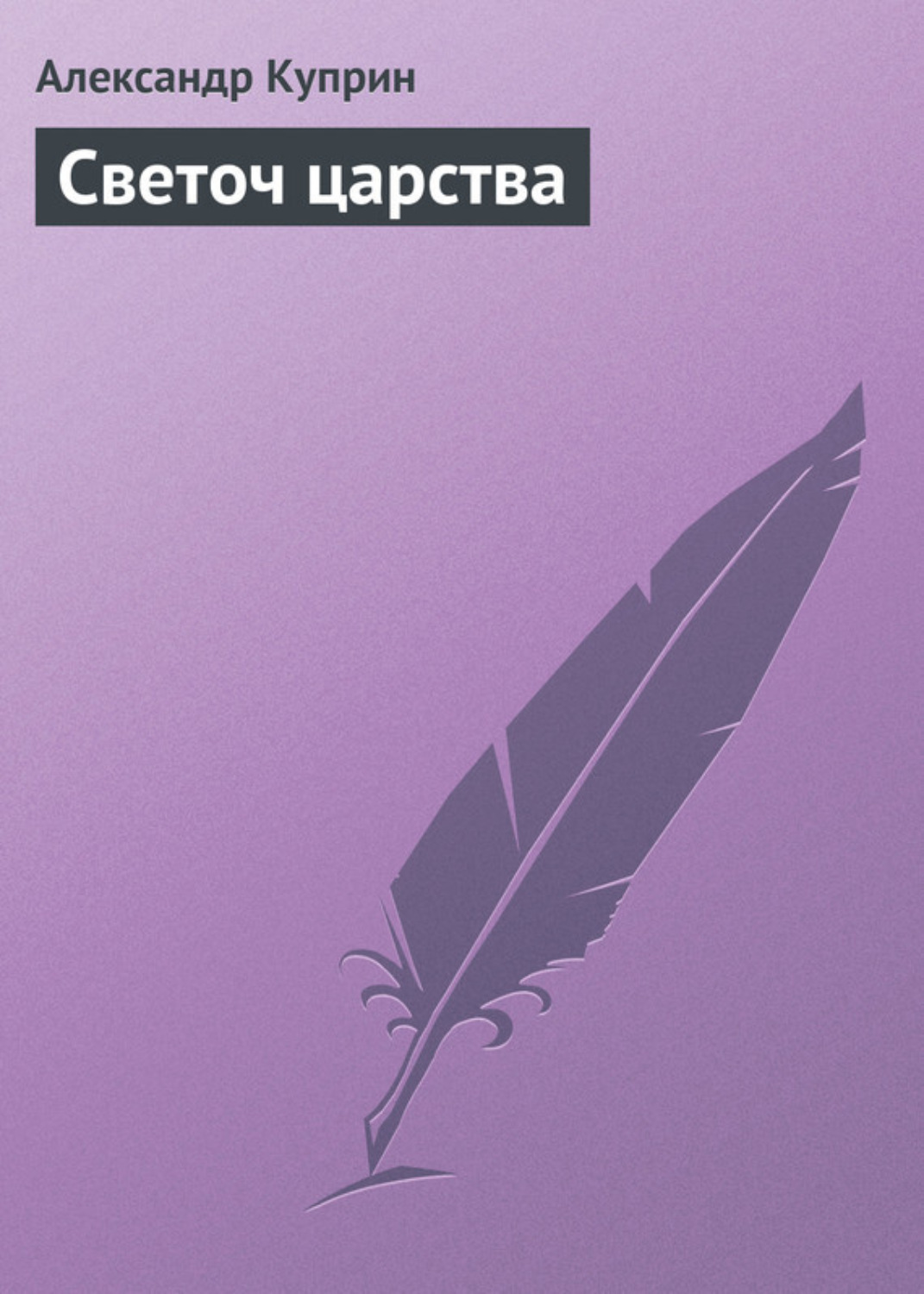 Обложка книги «Светоч царства»