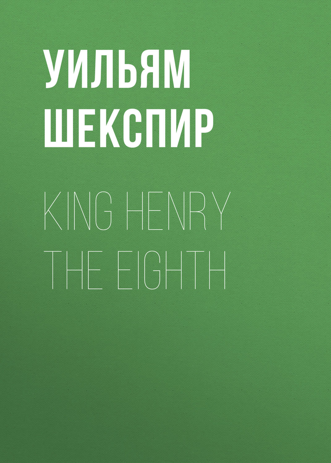 Обложка книги «King Henry the Eighth»