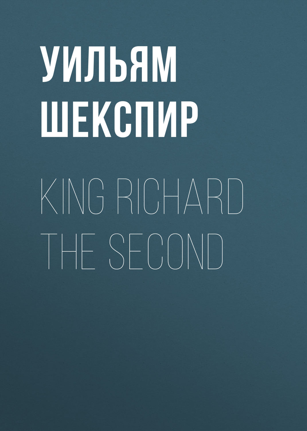 Обложка книги «King Richard the Second»