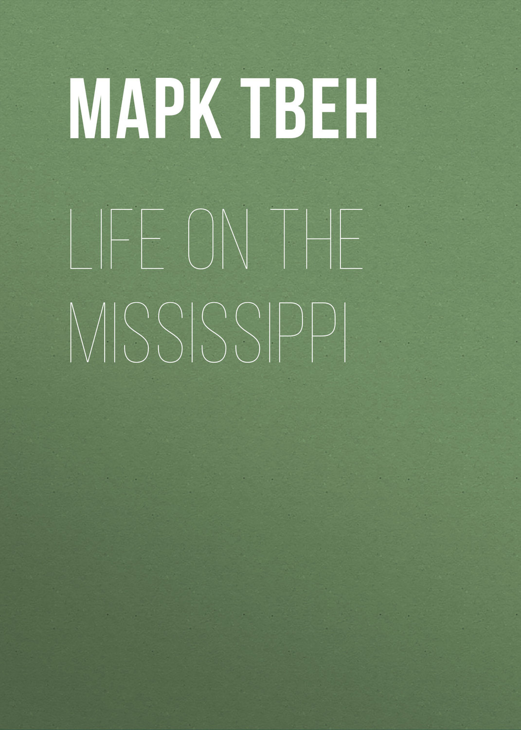 Обложка книги «Life on the Mississippi»