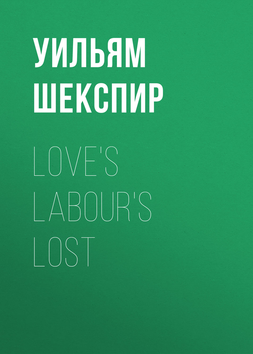 Обложка книги «Love's Labour's Lost»