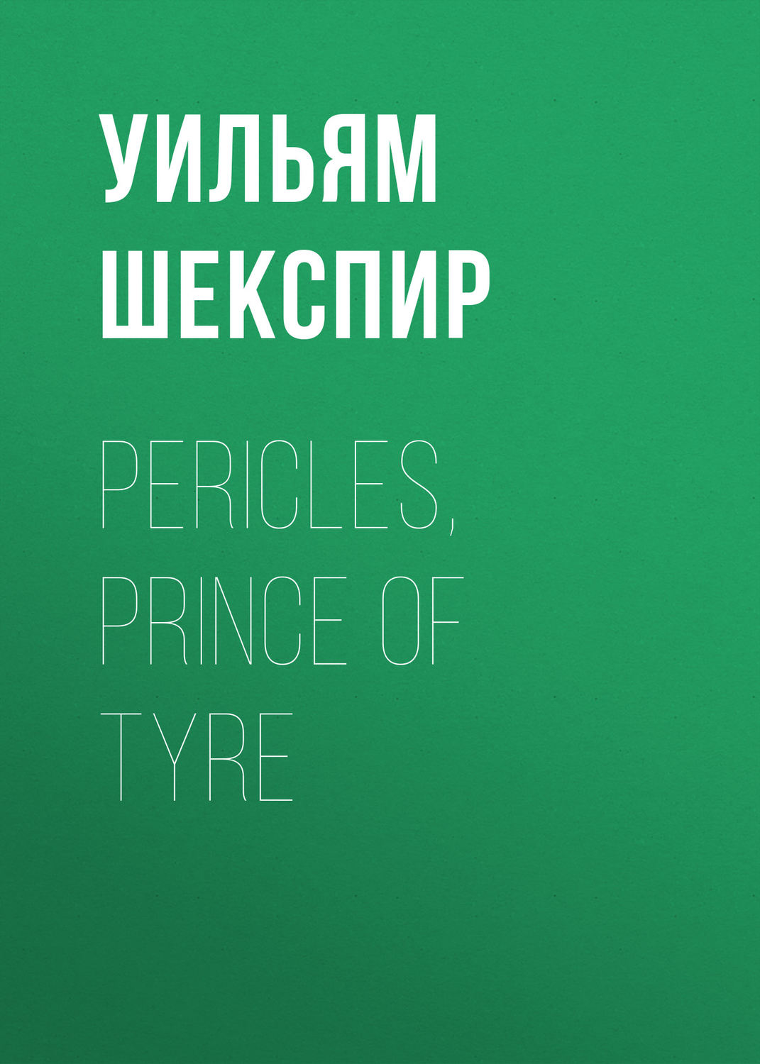 Обложка книги «Pericles, Prince of Tyre»