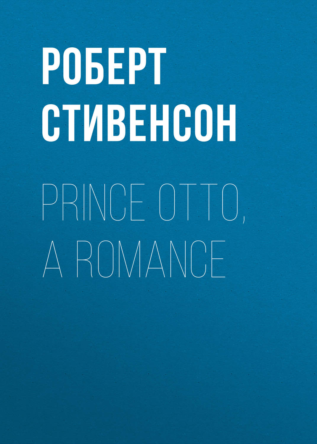 Обложка книги «Prince Otto, a Romance»