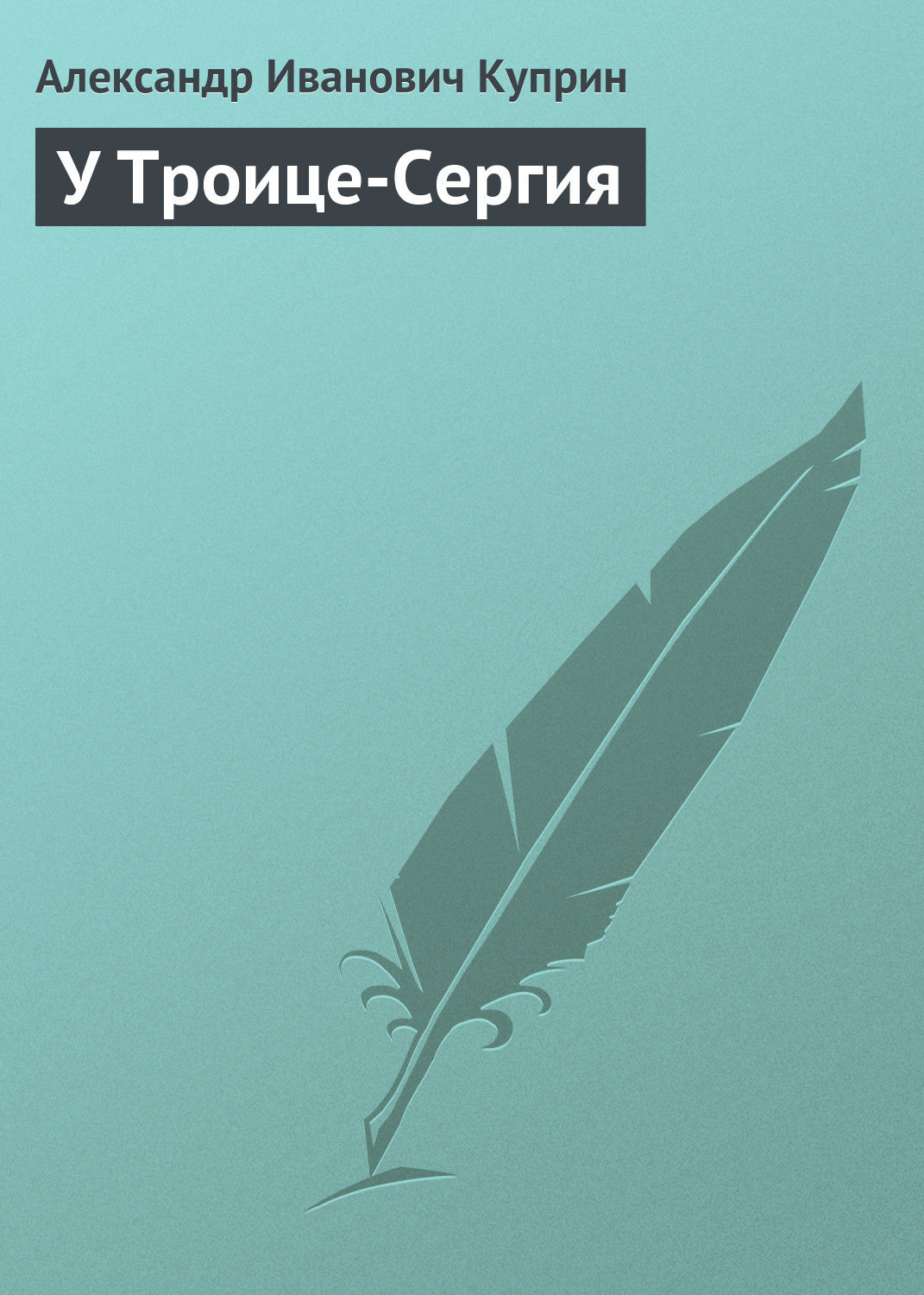 Обложка книги «У Троице-Сергия»