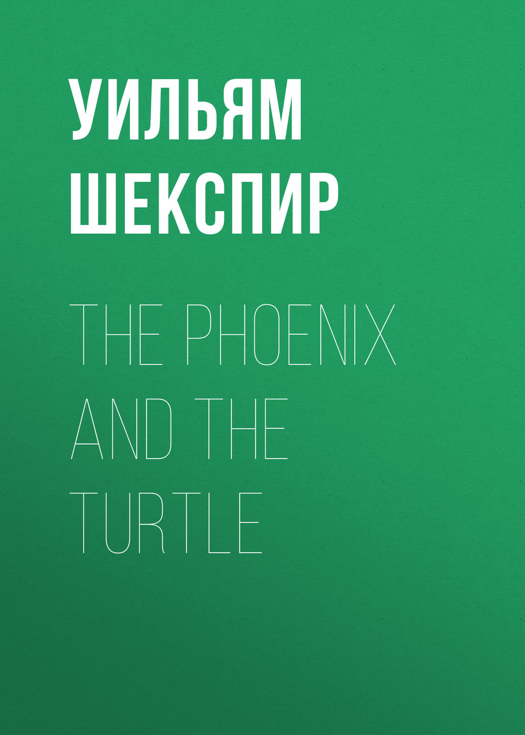 Обложка книги «The Phoenix and the Turtle»