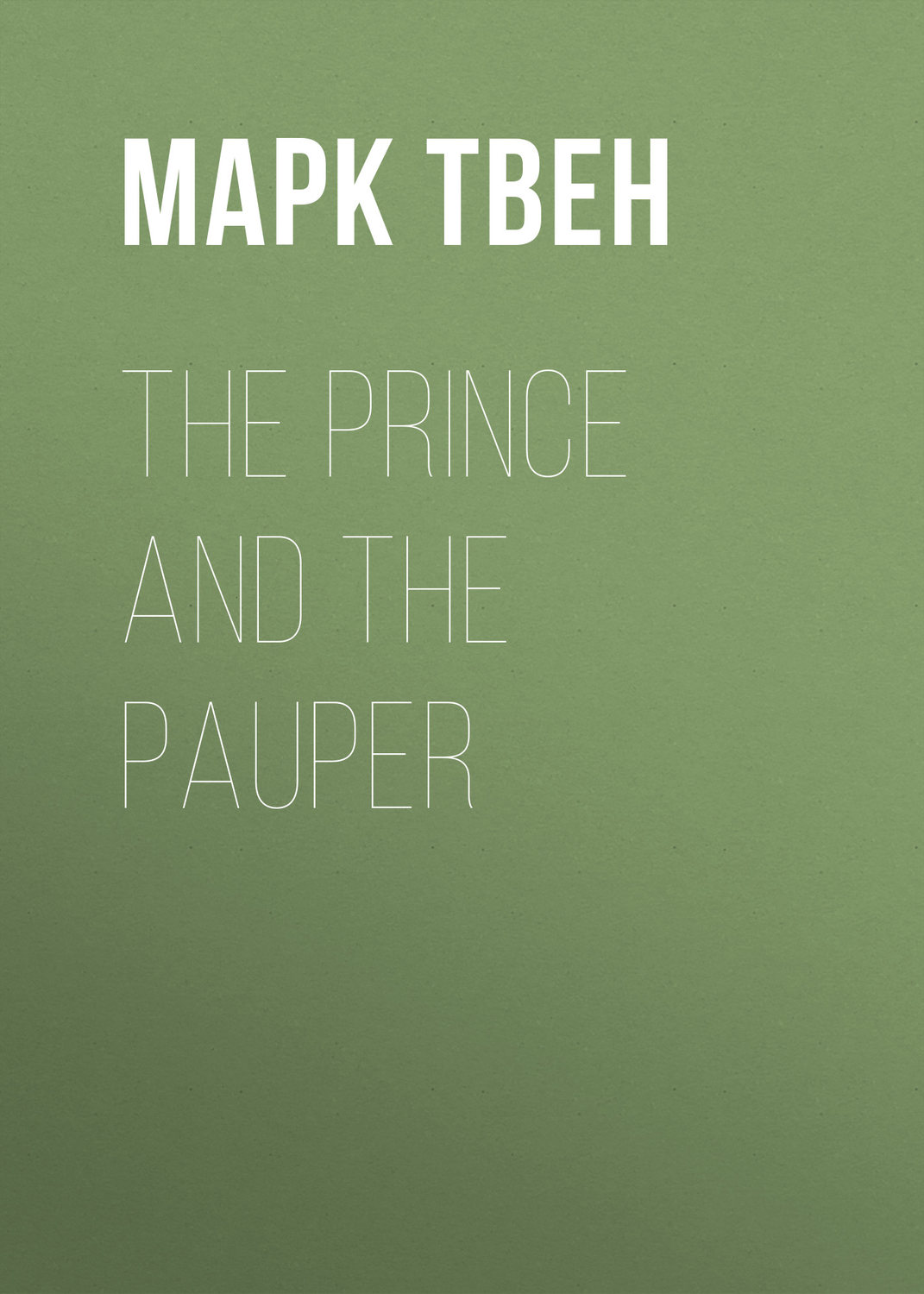 Обложка книги «The Prince and the Pauper»