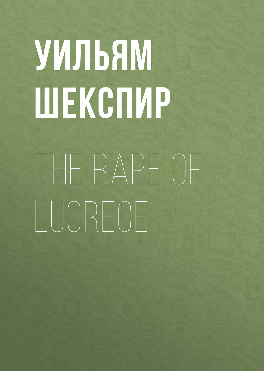 Обложка книги «The Rape of Lucrece»