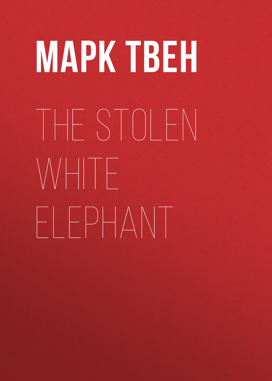 Обложка книги «The Stolen White Elephant»