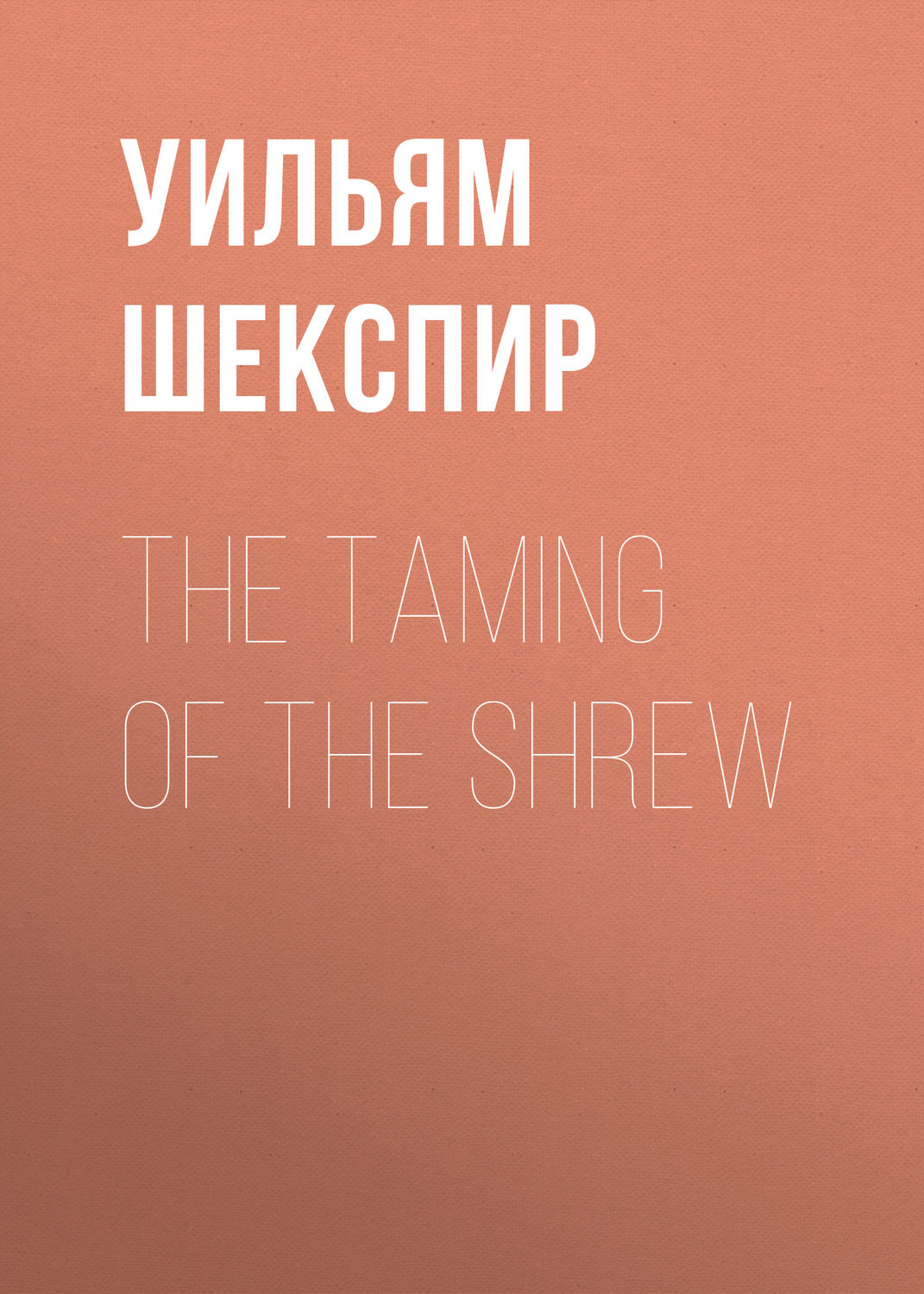 Обложка книги «The Taming of the Shrew»